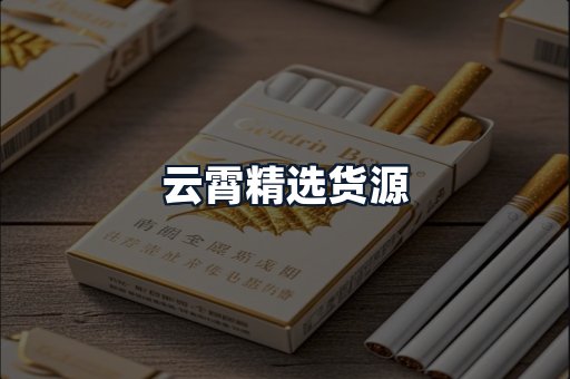 云霄精选货源