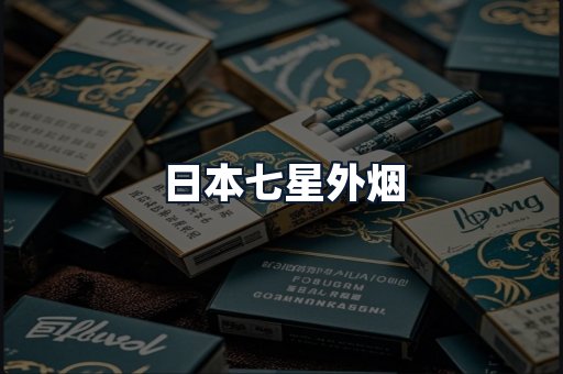 日本七星外烟
